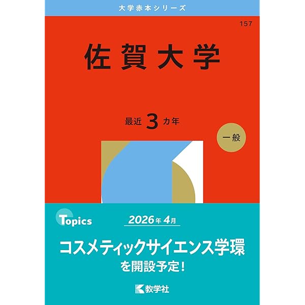 【赤本】佐賀大学 大学入試シリーズ 過去問題集セット 佐賀大学 (2022年版大学入試シリーズ) | 教学社編集部 |本
